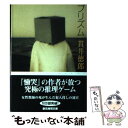 【中古】 プリズム / 貫井 徳郎 / 東京創元社 文庫 【メール便送料無料】【あす楽対応】