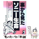 【中古】 裏から見たソニー生命 / 森本 正利 / エール出版社 単行本 【メール便送料無料】【あす楽対応】