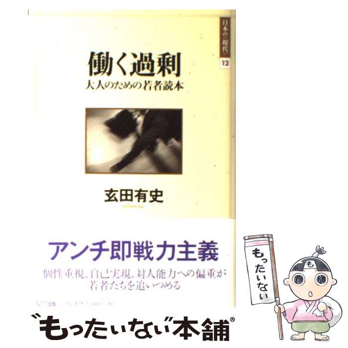 乐天商城 - 【中古】 働く過剰 / 玄田 有史 / NTT出版 [単行本]【メール便送料無料】【最短翌日配達対応】