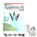 【中古】 図解でかんたんAppleWorks　6入門 / 松下 典子, MacPower編集部 / アスキー [単行本]【メール便送料無料】【あす楽対応】