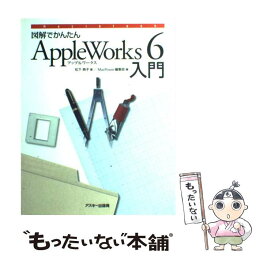 【中古】 図解でかんたんAppleWorks　6入門 / 松下 典子, MacPower編集部 / アスキー [単行本]【メール便送料無料】【あす楽対応】