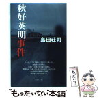 【中古】 秋好英明事件 / 島田 荘司 / 文藝春秋 [文庫]【メール便送料無料】【あす楽対応】