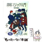 【中古】 即席（クロースアップ）マジック入門 / 松田 道弘 / 筑摩書房 [文庫]【メール便送料無料】【あす楽対応】