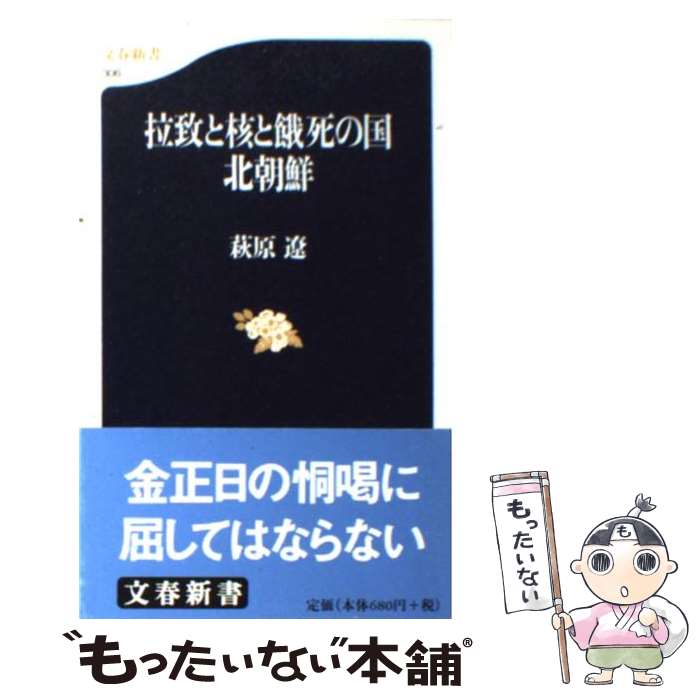 【中古】 拉致と核と餓死の国北朝鮮 / 萩原遼 / 萩原 遼 / 文藝春秋 [新書]【メール便送料無料】【最短翌日配達対応】