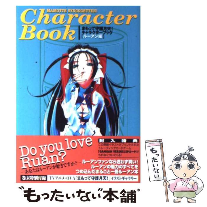 【中古】 まもって守護月天！キャラクターブック ルーアン編 / 少年ガンガン編集部 / スクウェア・エニックス [単行本]【メール便送料無料】【あす楽対応】