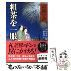 【中古】 粗茶を一服 損料屋喜八郎始末控え / 山本 一力 / 文藝春秋 [文庫]【メール便送料無料】【あす楽対応】