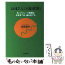 著者：相良 敦子出版社：文藝春秋サイズ：文庫ISBN-10：416771745XISBN-13：9784167717452■こちらの商品もオススメです ● 服を買うなら、捨てなさい / 地曳 いく子 / 宝島社 [単行本] ● 祖国とは国語 / 藤原 正彦 / 新潮社 [文庫] ● スティーブ・ジョブズ The　Exclusive　Biography 1 / ウォルター・アイザックソン, 井口 耕二 / 講談社 [単行本] ● いちばん大事なこと 養老教授の環境論 / 養老 孟司 / 集英社 [新書] ● どうすればいいのかな？ / わたなべしげお, おおともやすお / 福音館書店 [単行本] ● 16歳の教科書 なぜ学び、なにを学ぶのか　ドラゴン桜公式副読本 / 7人の特別講義プロジェクト, 金田一 秀穂, 鍵本　聡, 高濱　正伸, 大西　泰斗, 竹内　薫, 藤原　和博, 石井　裕之, モーニング編集部 / 講談社 [新書] ● 子どもが育つ魔法の言葉 / ドロシー・ロー・ノルト, レイチャル・ハリス, 石井 千春 / PHP研究所 [文庫] ● 幼児期には2度チャンスがある 復活する子どもたち / 相良 敦子 / 講談社 [単行本] ● スティーブ・ジョブズ The　Exclusive　Biography 2 / ウォルター・アイザックソン, 井口 耕二 / 講談社 [ハードカバー] ● 1分間の心理革命。 人生を変える60秒の処方箋 / メンタリスト DaiGo / KADOKAWA/角川マガジンズ [単行本] ● EQ こころの知能指数 / ダニエル・ゴールマン, 土屋 京子 / 講談社 [単行本] ● こんな子どもが親を殺す / 片田 珠美 / 文藝春秋 [新書] ● すきすきはみがき / なかや みわ / 三起商行 [単行本] ● コミュニケーション力を高める文章の技術 / 芦永奈雄 / フォレスト出版 [新書] ● 本日は、お日柄もよく / 原田マハ / 徳間書店 [文庫] ■通常24時間以内に出荷可能です。※繁忙期やセール等、ご注文数が多い日につきましては　発送まで48時間かかる場合があります。あらかじめご了承ください。 ■メール便は、1冊から送料無料です。※宅配便の場合、2,500円以上送料無料です。※あす楽ご希望の方は、宅配便をご選択下さい。※「代引き」ご希望の方は宅配便をご選択下さい。※配送番号付きのゆうパケットをご希望の場合は、追跡可能メール便（送料210円）をご選択ください。■ただいま、オリジナルカレンダーをプレゼントしております。■お急ぎの方は「もったいない本舗　お急ぎ便店」をご利用ください。最短翌日配送、手数料298円から■まとめ買いの方は「もったいない本舗　おまとめ店」がお買い得です。■中古品ではございますが、良好なコンディションです。決済は、クレジットカード、代引き等、各種決済方法がご利用可能です。■万が一品質に不備が有った場合は、返金対応。■クリーニング済み。■商品画像に「帯」が付いているものがありますが、中古品のため、実際の商品には付いていない場合がございます。■商品状態の表記につきまして・非常に良い：　　使用されてはいますが、　　非常にきれいな状態です。　　書き込みや線引きはありません。・良い：　　比較的綺麗な状態の商品です。　　ページやカバーに欠品はありません。　　文章を読むのに支障はありません。・可：　　文章が問題なく読める状態の商品です。　　マーカーやペンで書込があることがあります。　　商品の痛みがある場合があります。