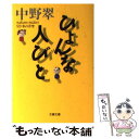  ひょんな人びと 私の青空92 / 中野 翠 / 文藝春秋 