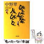 【中古】 ひょんな人びと 私の青空92 / 中野 翠 / 文藝春秋 [文庫]【メール便送料無料】【あす楽対応】