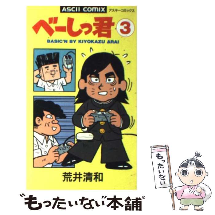 【中古】 べーしっ君 3 / 荒井 清和 / アスキー [単行本]【メール便送料無料】【あす楽対応】