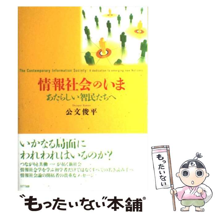 【中古】 情報社会のいま あたらしい智民たちへ / 公文 俊平 / NTT出版 [単行本（ソフトカバー）]【メール便送料無料】【あす楽対応】