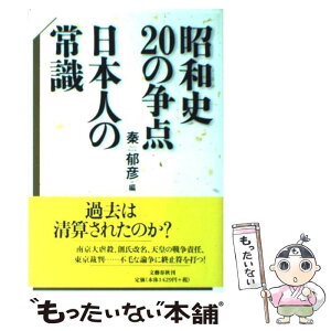 【中古】 昭和史20の争点日本人の常識 / 秦 郁彦 / 文藝春秋 [単行本（ソフトカバー）]【メール便送料無料】【あす楽対応】