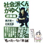 【中古】 社会派くんがゆく！ 逆襲編 / 唐沢 俊一, 村崎 百郎 / アスペクト [単行本]【メール便送料無料】【あす楽対応】