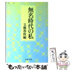 【中古】 無名時代の私 / 文藝春秋 / 文藝春秋 [文庫]【メール便送料無料】【あす楽対応】