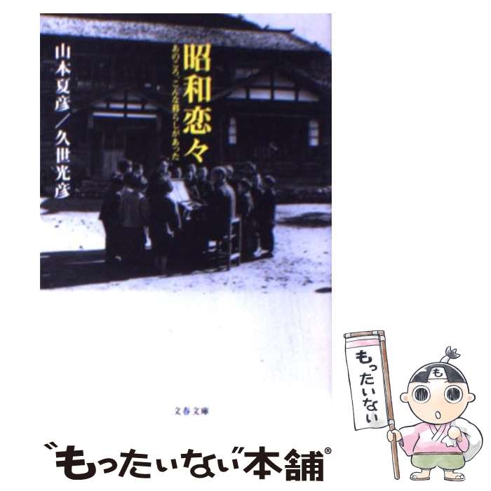 【中古】 昭和恋々 あのころ、こんな暮らしがあった / 山本 夏彦, 久世 光彦 / 文藝春秋 [文庫]【メール便送料無料】【あす楽対応】