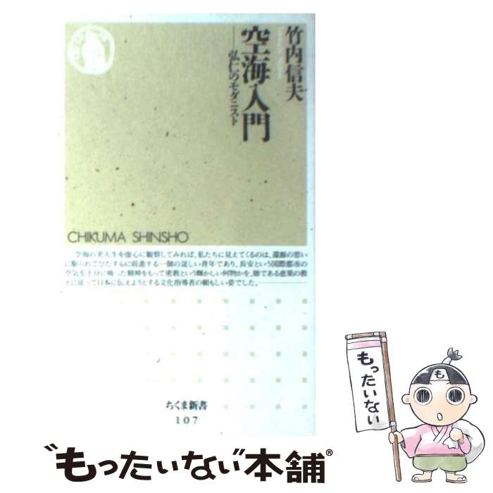【中古】 空海入門 弘仁のモダニスト / 竹内 信夫 / 筑摩書房 [新書]【メール便送料無料】【最短翌日配達対応】