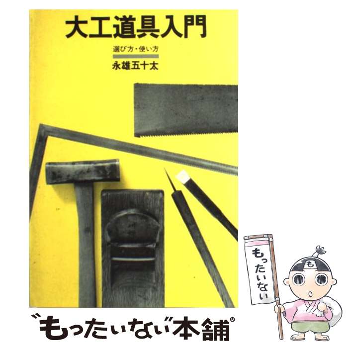 【中古】 大工道具入門 / 永雄 五十太 / 井上書院 ペーパーバック 【メール便送料無料】【最短翌日配達対応】