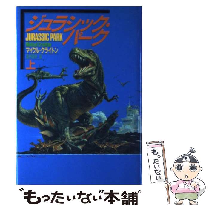  ジュラシック・パーク 上 / マイクル クライトン, 酒井 昭伸 / 早川書房 