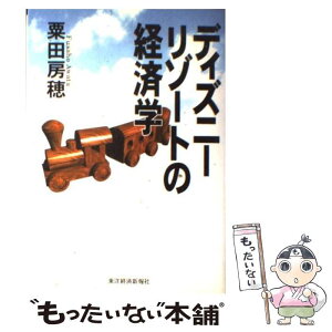 【中古】 ディズニーリゾートの経済学 / 粟田 房穂 / 東洋経済新報社 [単行本]【メール便送料無料】【あす楽対応】