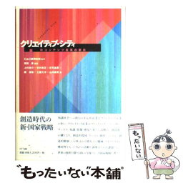 【中古】 クリエイティブ・シティ 新コンテンツ産業の創出 / 上村 圭介, 原田 泉, 木村 忠正, 庄司 昌彦, 陳 潔華, 土屋 大洋, 山内 康英 / NTT [単行本]【メール便送料無料】【あす楽対応】