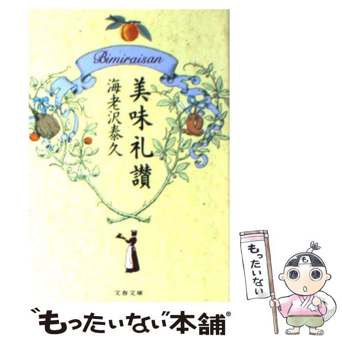 【中古】 美味礼讃 / 海老沢 泰久 / 文藝春秋 [文庫]【メール便送料無料】【あす楽対応】