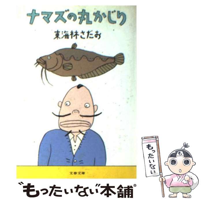 【中古】 ナマズの丸かじり / 東海林 さだお / 文藝春秋 [文庫]【メール便送料無料】【最短翌日配達対応】