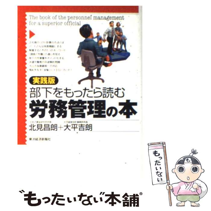 【中古】 部下をもったら読む労務管理の本 実践版 / 北見 