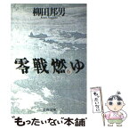 【中古】 零戦燃ゆ 6 / 柳田 邦男 / 文藝春秋 [文庫]【メール便送料無料】【あす楽対応】