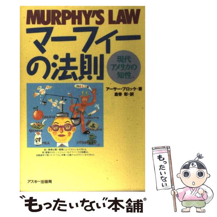 【中古】 マーフィーの法則 現代アメリカの知性 / アーサー ブロック, Arthur Bloch, 倉骨 彰 / アスキー [単行本]【メール便送料無料】【あす楽対応】