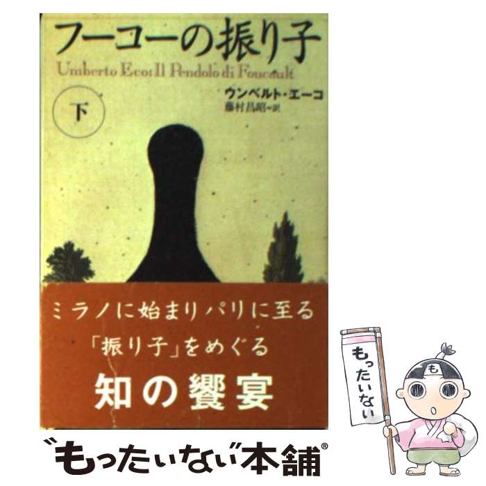 【中古】 フーコーの振り子 下 / ウンベルト エーコ, 藤村 昌昭, Umberto Eco / 文藝春秋 文庫 【メール便送料無料】【あす楽対応】