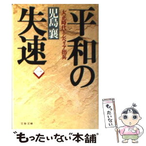 【中古】 平和の失速 大正時代とシベリア出兵 1 / 児島 襄 / 文藝春秋 [文庫]【メール便送料無料】【あす楽対応】