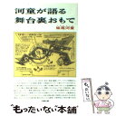  河童が語る舞台裏おもて / 妹尾 河童 / 文藝春秋 