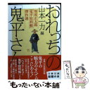 【中古】 おれっちの「鬼平さん」 池波正太郎「鬼平犯科帳」傑作選 / 山本 一力 / 文藝春秋 文庫 【メール便送料無料】【あす楽対応】