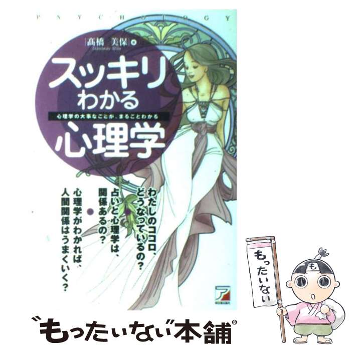 【中古】 スッキリわかる心理学 心理学の大事なことが、まるごとわかる / 高橋 美保 / アスカ・エフ・プロダクツ [単行本]【メール便送料無料】【あす楽対応】