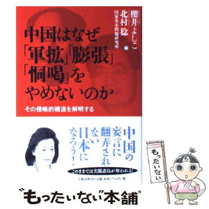 【中古】 中国はなぜ「軍拡」「膨張」「恫喝」をやめないのか その侵略的構造を解明する / 櫻井 よしこ, 北村 稔, 国家基本問題研究所 / 文藝 [単行本]【メール便送料無料】【あす楽対応】