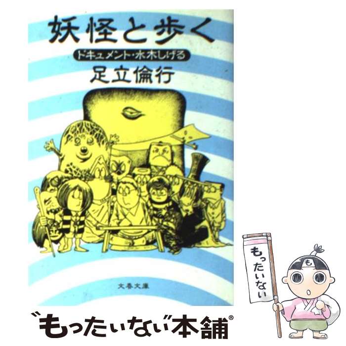  妖怪と歩く ドキュメント・水木しげる / 足立 倫行 / 文藝春秋 