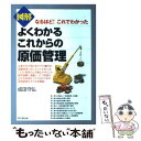 著者：成田 守弘出版社：同文舘出版サイズ：単行本ISBN-10：449556661XISBN-13：9784495566616■こちらの商品もオススメです ● 生産管理の仕事がわかる本 / 甲斐 章人 / 日本実業出版社 [単行本] ● 餃子屋と高級フレンチでは、どちらが儲かるか？ 読むだけで「経営に必要な会計センス」が身につく本！ / 林 總 / ダイヤモンド社 [単行本（ソフトカバー）] ● 〈図解〉原価管理 原価の基礎から戦略的コスト・マネジメントまで / 間舘 正義 / 日本実業出版社 [単行本] ● 図解よくわかるこれからの生産管理 なるほど！これでわかった / 菅間 正二 / 同文舘出版 [単行本] ● 図解よくわかるこれからの物流 なるほど！これでわかった / 河西 健次, 津久井 英喜 / 同文舘出版 [単行本] ● 企業経営とコスト 戦略的原価管理システムの構築をめざして / 吉川 武男 / 日本生産性本部 [単行本] ● 図解よくわかるこれからのコストダウン なるほど！これでわかった / 成田 守弘 / 同文舘出版 [単行本] ● 企業風土改革のきめ手 組織盛衰のカギ / 青木 武一 / 総合法令出版 [単行本] ● 部下はなぜ、あなたをそんなに嫌うのか？ 部下の失敗は、上司の誉れ / 小山昇 / 日経BP [単行本] ● すらすら原価管理 / 倉林良行 / 中央経済社 [単行本] ■通常24時間以内に出荷可能です。※繁忙期やセール等、ご注文数が多い日につきましては　発送まで48時間かかる場合があります。あらかじめご了承ください。 ■メール便は、1冊から送料無料です。※宅配便の場合、2,500円以上送料無料です。※あす楽ご希望の方は、宅配便をご選択下さい。※「代引き」ご希望の方は宅配便をご選択下さい。※配送番号付きのゆうパケットをご希望の場合は、追跡可能メール便（送料210円）をご選択ください。■ただいま、オリジナルカレンダーをプレゼントしております。■お急ぎの方は「もったいない本舗　お急ぎ便店」をご利用ください。最短翌日配送、手数料298円から■まとめ買いの方は「もったいない本舗　おまとめ店」がお買い得です。■中古品ではございますが、良好なコンディションです。決済は、クレジットカード、代引き等、各種決済方法がご利用可能です。■万が一品質に不備が有った場合は、返金対応。■クリーニング済み。■商品画像に「帯」が付いているものがありますが、中古品のため、実際の商品には付いていない場合がございます。■商品状態の表記につきまして・非常に良い：　　使用されてはいますが、　　非常にきれいな状態です。　　書き込みや線引きはありません。・良い：　　比較的綺麗な状態の商品です。　　ページやカバーに欠品はありません。　　文章を読むのに支障はありません。・可：　　文章が問題なく読める状態の商品です。　　マーカーやペンで書込があることがあります。　　商品の痛みがある場合があります。