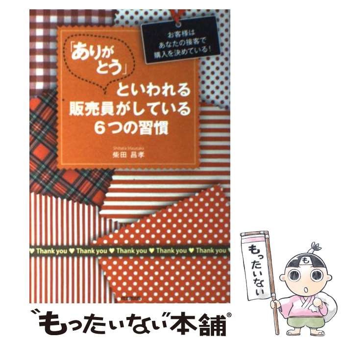 【中古】 「ありがとう」といわれる販売員がしている6つの習慣 お客様はあなたの接客で購入を決めてい..