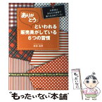 【中古】 「ありがとう」といわれる販売員がしている6つの習慣 お客様はあなたの接客で購入を決めている！ / 柴田 昌孝 / [単行本（ソフトカバー）]【メール便送料無料】【あす楽対応】