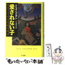 【中古】 愛されない子 絶望したある生徒の物語 / トリイ ヘイデン, Torey L. Hayden, 入江 真佐子 / 早川書房 単行本 【メール便送料無料】【あす楽対応】