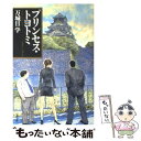 【中古】 プリンセス・トヨトミ / 万城目 学 / 文藝春秋 [単行本]【メール便送料無料】【あす楽対応】