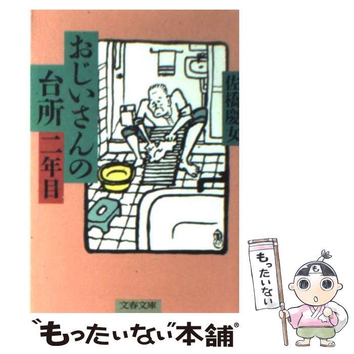 楽天もったいない本舗　楽天市場店【中古】 おじいさんの台所二年目 / 佐橋 慶女 / 文藝春秋 [文庫]【メール便送料無料】【あす楽対応】