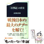 【中古】 「古事記」の真実 / 長部 日出雄 / 文藝春秋 [新書]【メール便送料無料】【あす楽対応】