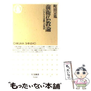 【中古】 前衛仏教論 〈いのち〉の宗教への復活 / 町田 宗鳳 / 筑摩書房 [新書]【メール便送料無料】【あす楽対応】