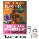 【中古】 色のない島へ 脳神経科医のミクロネシア探訪記 / オリヴァー サックス, 大庭 紀雄, 春日井 晶子, Oliver Sacks / 早川書房 [単行...
