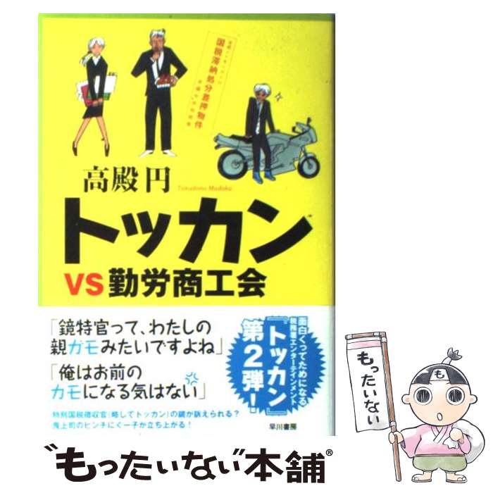 【中古】 トッカンvs勤労商工会 / 高殿 円 / 早川書房 [単行本]【メール便送料無料】【あす楽対応】