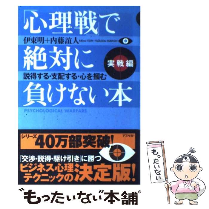 【中古】 「心理戦」で絶対に負けない本 実戦編 / 伊東 明, 内藤 誼人 / アスペクト [単行本]【メール便送料無料】【あす楽対応】