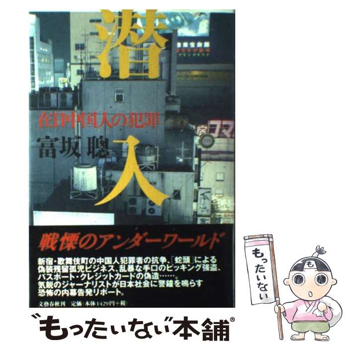 【中古】 潜入 在日中国人の犯罪 / 富坂 聰 / 文藝春秋 [単行本]【メール便送料無料】【あす楽対応】