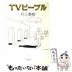 【中古】 TVピープル / 村上 春樹 / 文藝春秋 [文庫]【メール便送料無料】【あす楽対応】