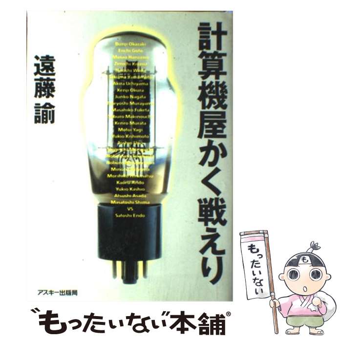 【中古】 計算機屋かく戦えり / 遠藤 諭 / アスキー [単行本]【メール便送料無料】【最短翌日配達対応】